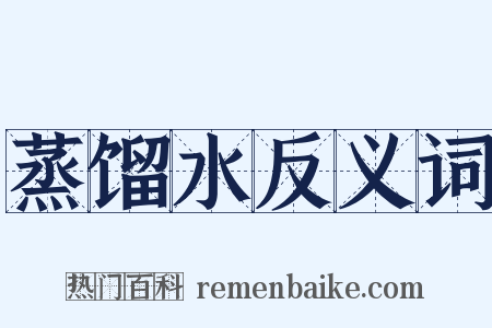 蒸馏水反义词是什么意思的图片